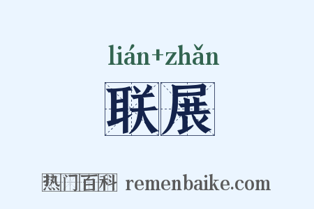 联展是什么意思的图片